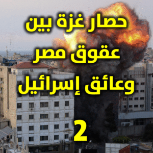 حصار غزة 2 300x300