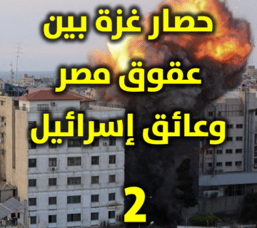حصار غزة بين عقوق مصر وعائق إسرائيل (٢) 1 حصار غزة 2