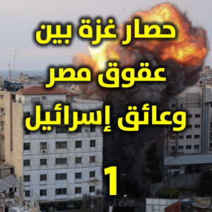 حصار غزة 300x300