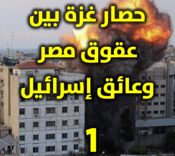 حصار غزة