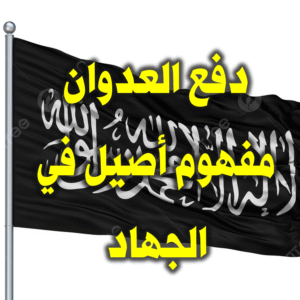 دفع العدوان مفهوم أصيل في الجهاد 300x300