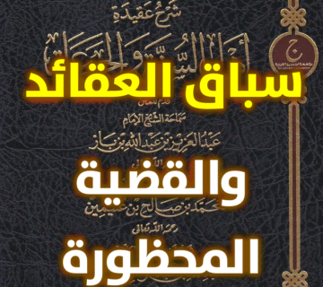 سباق العقائد