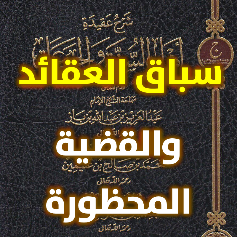 سباق العقائد