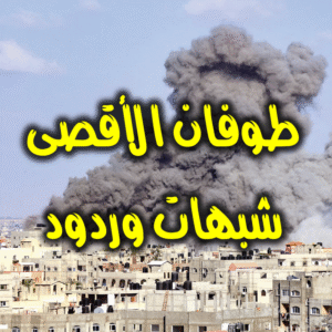 طوفان الأقصى شبهات وردود 300x300