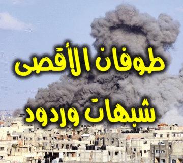 طوفان الأقصى جدال وشبهات وردود 1 طوفان الأقصى شبهات وردود