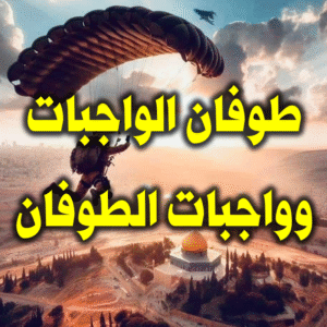 طوفان الواجبات 300x300