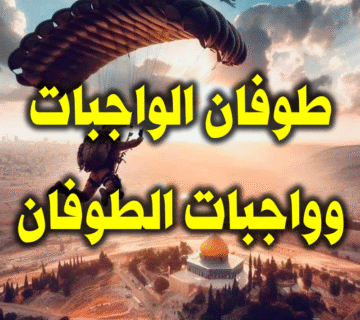طوفان الواجبات.. وواجبات الطوفان 1 طوفان الواجبات