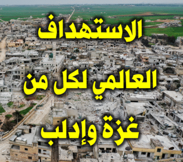 غزة وإدلب