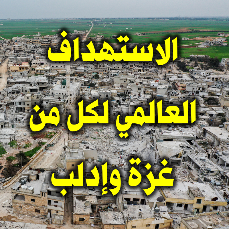 غزة وإدلب