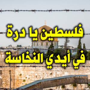 فلسطين يا درة 2 300x300