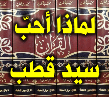 لماذا أحب سيد قطب