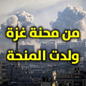 من محنة غزة ولدت المنحة 300x300