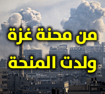 من محنة غزة ولدت المنحة