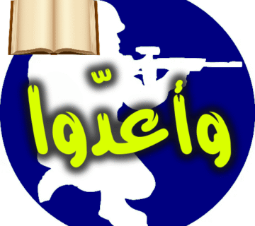 وأعِدُّوا 1 وأعدوا