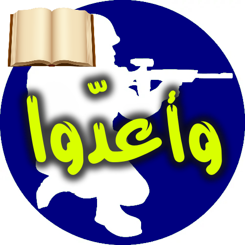 وأعدوا