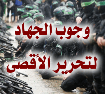 وجوب الجهاد لتحرير الأقصى وفلسطين 1 وجوب الجهاد