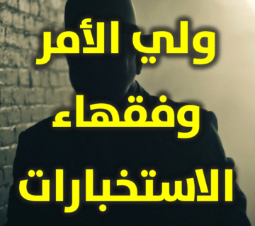 ولي الأمر وفقهاء الاستخبارات