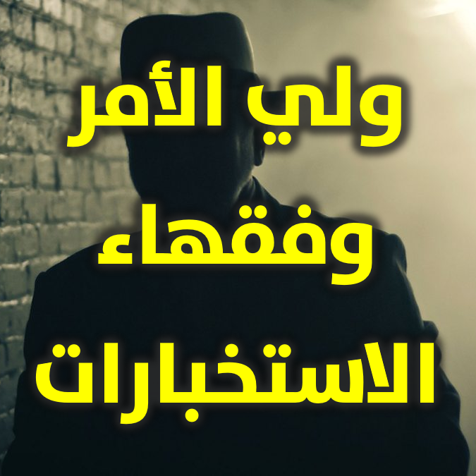 ولي الأمر وفقهاء الاستخبارات