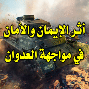 أثر الإيمان والأمان في مواجهة العدوان