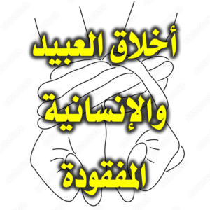 أخلاق العبيد والإنسانية المفقودة 300x300