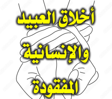 أخلاق العبيد والإنسانية المفقودة