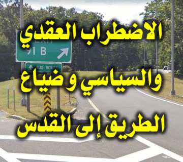 الاضطراب العقدي والسياسي وضياع الطريق إلى القدس 1