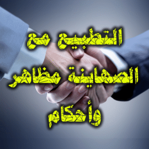 التطبيع مع الصهاينة مظاهر وأحكام