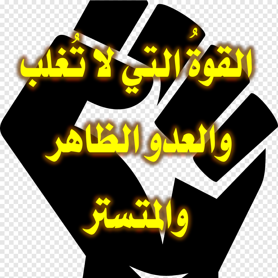 القوة التي لا تغلب