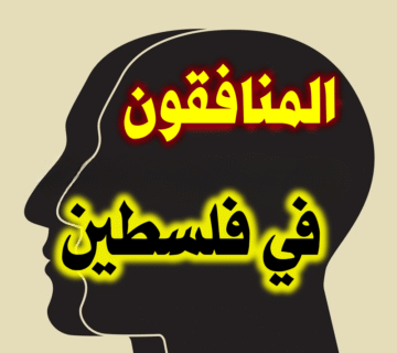 المنافقون في فلسطين وحكمهم 1 المنافقون في فلسطين