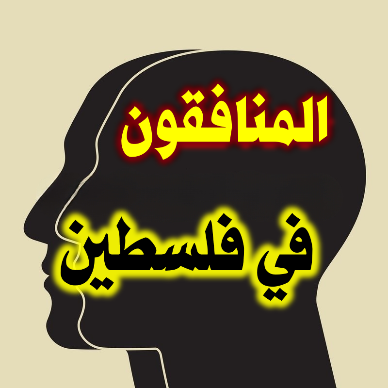 المنافقون في فلسطين