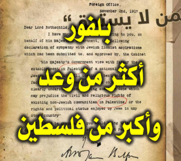 بلفور.. أكثر من وعد وأكبر من فلسطين