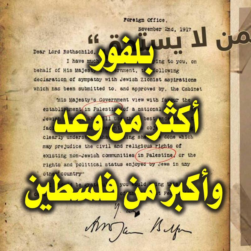 بلفور.. أكثر من وعد وأكبر من فلسطين 1 بلفور.. أكثر من وعد وأكبر من فلسطين