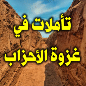 تأملات في غزوة الأحزاب 300x300