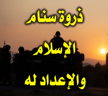 ذروة سنام الإسلام والإعداد له 1 ذروة سنام الإسلام والإعداد له