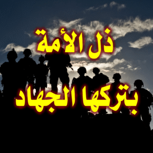 ذل الأمة بتركها الجهاد