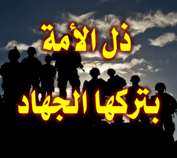 ذل الأمة بتركها الجهاد 1 ذل الأمة بتركها الجهاد