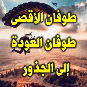 طوفان الأقصى طوفان العودة إلى الجذور