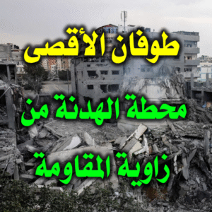طوفان الأقصى محطة الهدنة من زاوية المقاومة