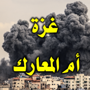 غزة أم المعارك