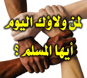 لمن ولاؤك اليوم أيها المسلم
