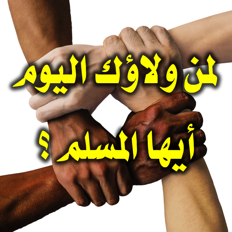 لمن ولاؤك اليوم أيها المسلم