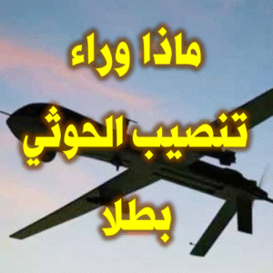 ماذا وراء تنصيب الحوثي بطلا 300x300