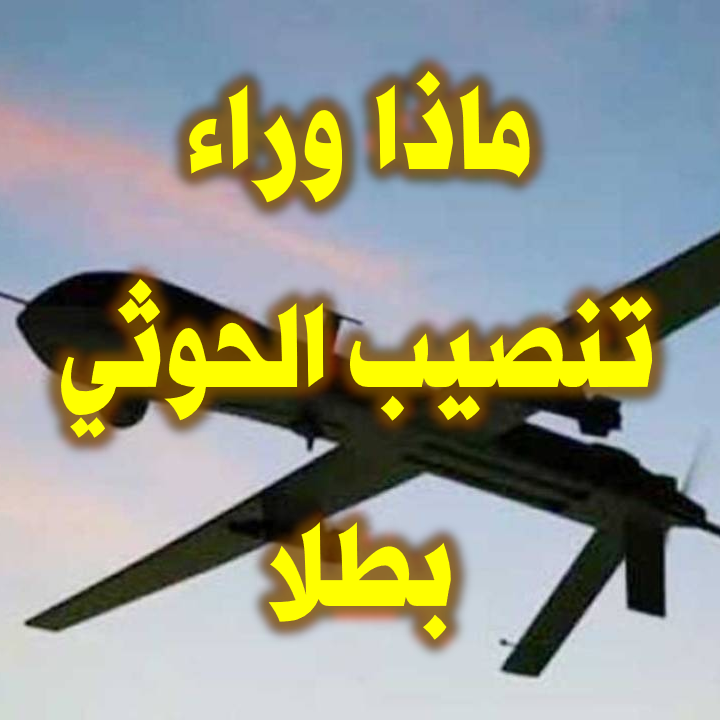 ماذا وراء تنصيب الحوثي بطلا