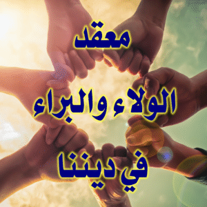 معقد الولاء والبراء في ديننا