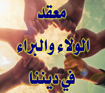 معقد الولاء والبراء في ديننا 1 معقد الولاء والبراء في ديننا