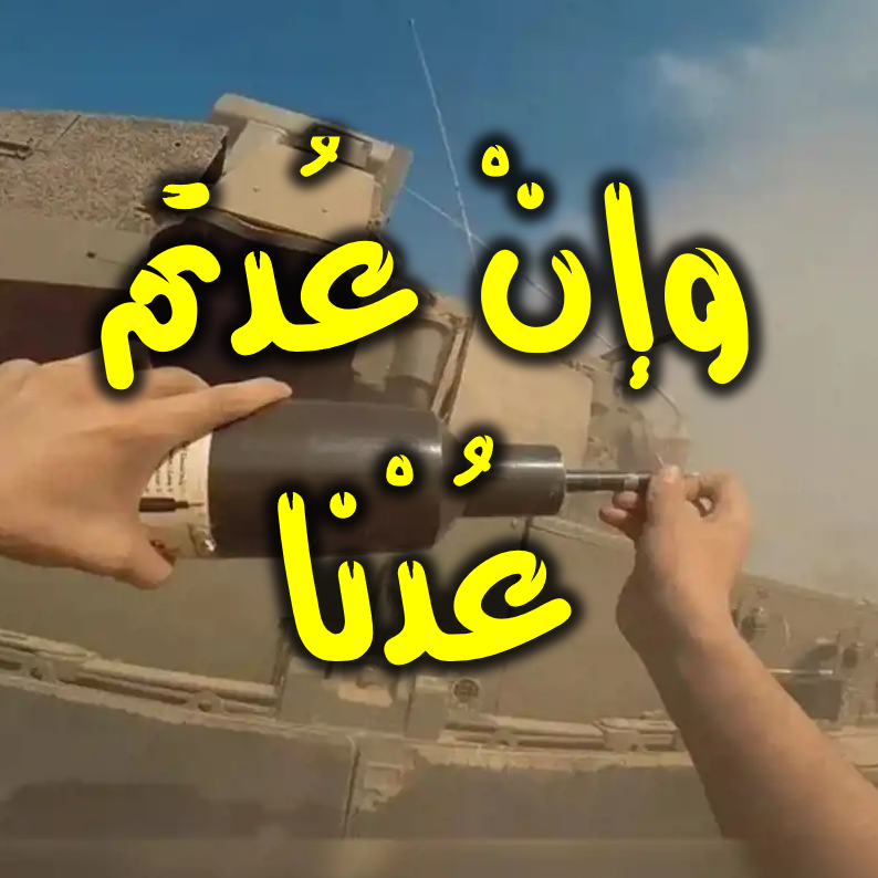 وإن عدتم عدنا