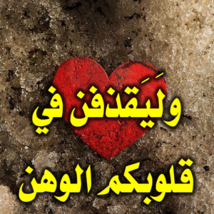 ولَيَقذفن في قلوبكم الوهن