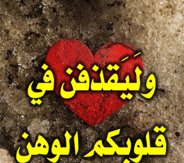 ولَيَقذفن في قلوبكم الوهن