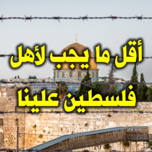 أقل ما يجب لأهل فلسطين علينا