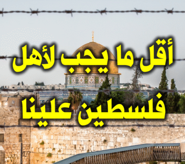 أقل ما يجب لأهل فلسطين علينا 1 أقل ما يجب لأهل فلسطين علينا